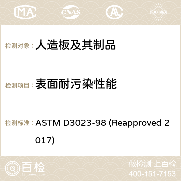 表面耐污染性能 测定木制品上的涂层对污渍和试剂的抗性的标准实施规程 ASTM D3023-98 (Reapproved 2017)
