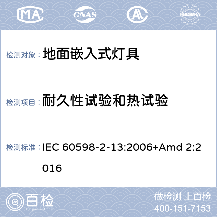 耐久性试验和热试验 《灯具 第2-13部分:特殊要求 地面嵌入式灯具》 IEC 60598-2-13:2006+Amd 2:2016 13.12