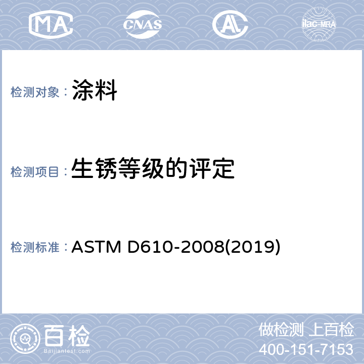 生锈等级的评定 评定涂漆钢表面锈蚀程度的试验方法 ASTM D610-2008(2019)