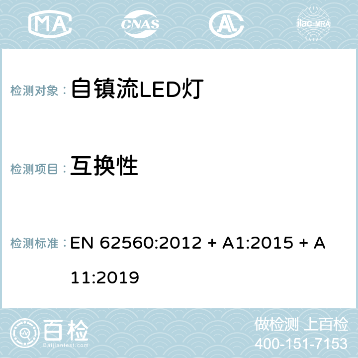 互换性 普通照明用50V以上自镇流LED灯　安全要求 EN 62560:2012 + A1:2015 + A11:2019 条款 6