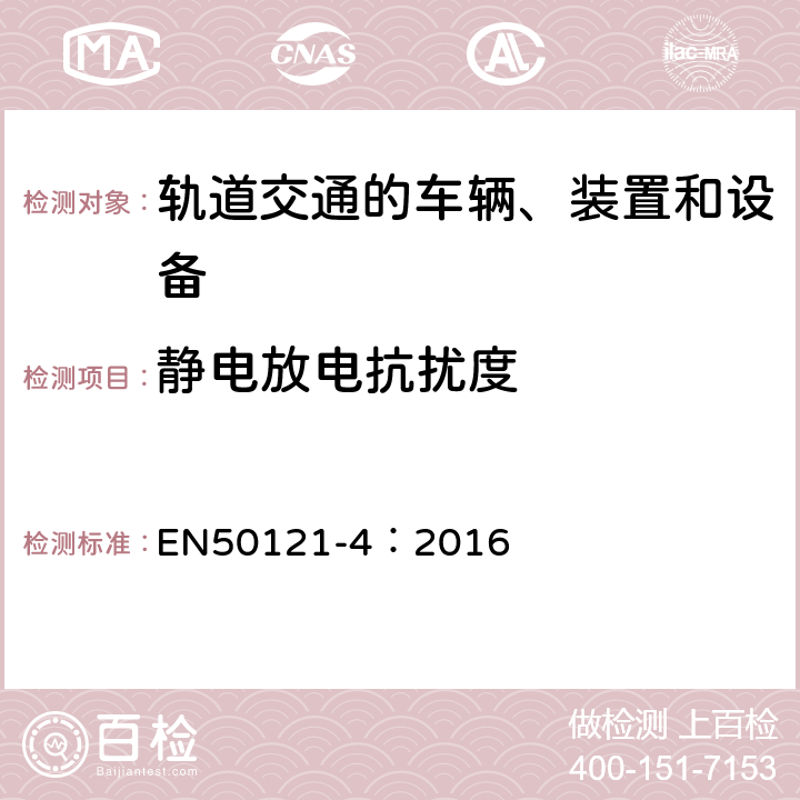 静电放电抗扰度 轨道交通 电磁兼容 第4部分：信号和通信设备的发射与抗扰度 EN50121-4：2016 6