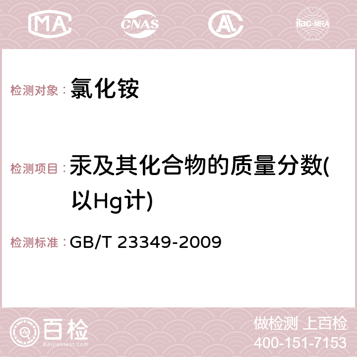 汞及其化合物的质量分数(以Hg计) 肥料中砷、镉、铅、铬、汞生态指标 GB/T 23349-2009