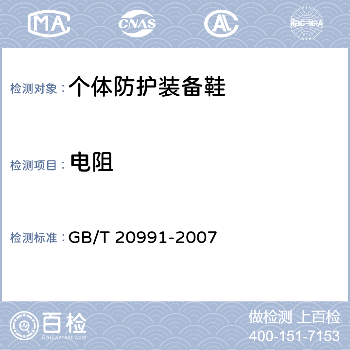 电阻 个体防护装备 鞋的试验方法 GB/T 20991-2007 5.10