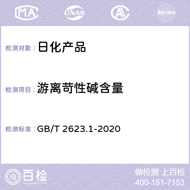 游离苛性碱含量 肥皂试验方法 肥皂中游离苛性碱含量的测定 GB/T 2623.1-2020