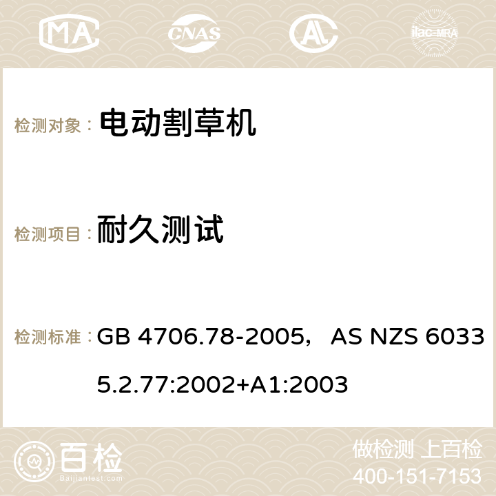 耐久测试 家用和类似用途电器的安全家用电网驱动的手推式割草机的特殊要求 GB 4706.78-2005，AS NZS 60335.2.77:2002+A1:2003 条款18