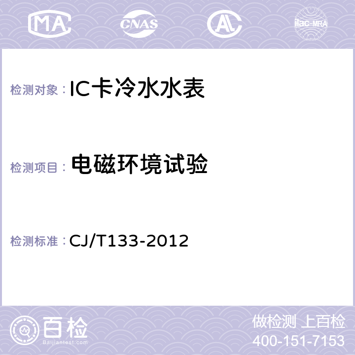 电磁环境试验 IC卡冷水水表 CJ/T133-2012 7.9