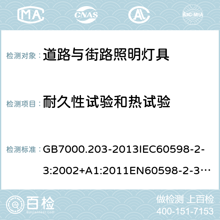 耐久性试验和热试验 灯具 第2-3部分：道路与街路照明灯具安全要求 GB7000.203-2013
IEC60598-2-3:2002+A1:2011
EN60598-2-3:2003+A1:2011
Ordinance No. 20, of February 15, 2017
ABNT NBR 15129: 2012
AS/NZS 60598.2.3:2015 12