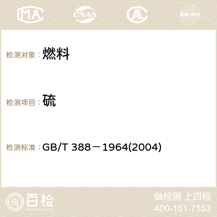 硫 石油产品硫含量测定法 (氧弹法) GB/T 388－1964(2004) 4,5