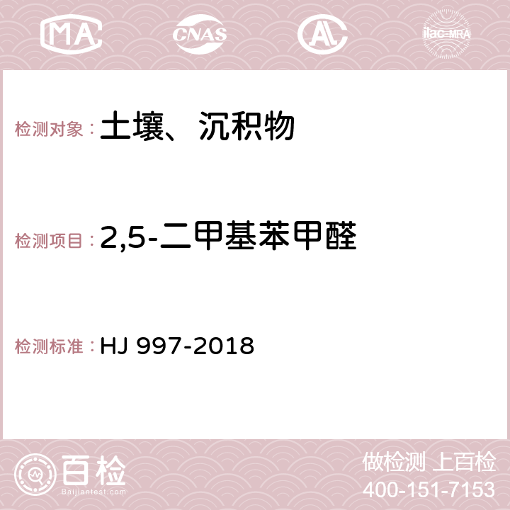 2,5-二甲基苯甲醛 土壤和沉积物 醛、酮类化合物的测定 高效液相色谱法 HJ 997-2018