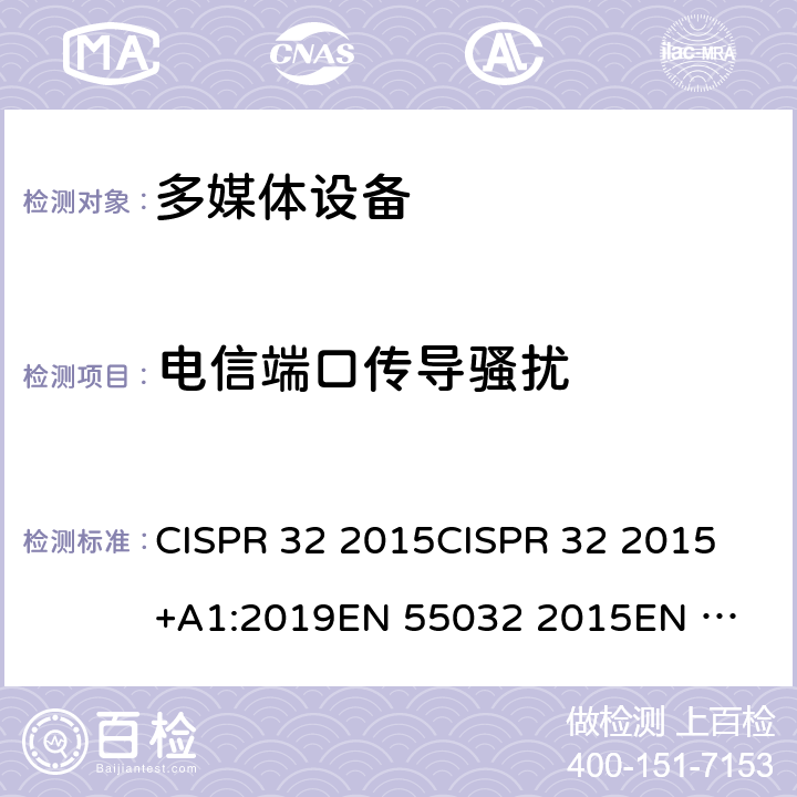 电信端口传导骚扰 发射要求 CISPR 32 2015
CISPR 32 2015+A1:2019
EN 55032 2015
EN 55032 2015/AC:2016 附录A