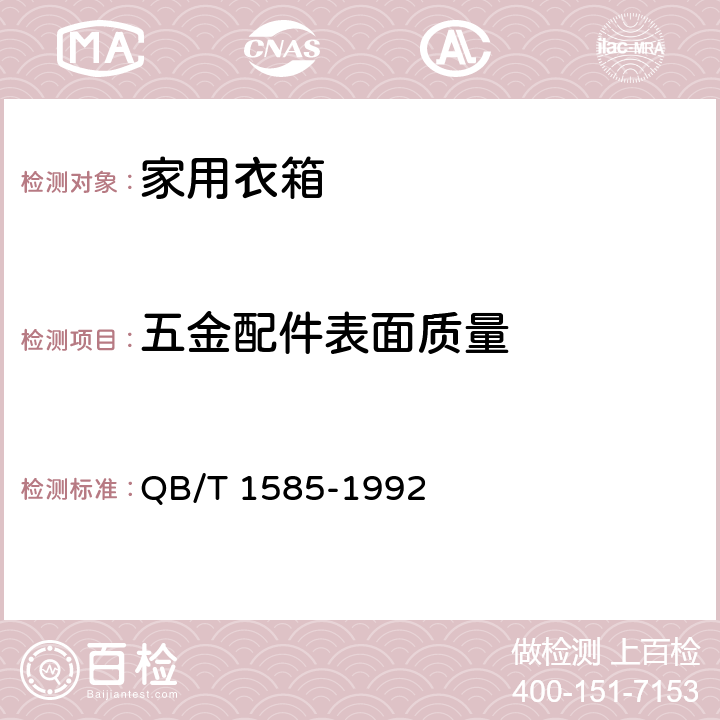 五金配件表面质量 家用衣箱 QB/T 1585-1992 条款5.10.1