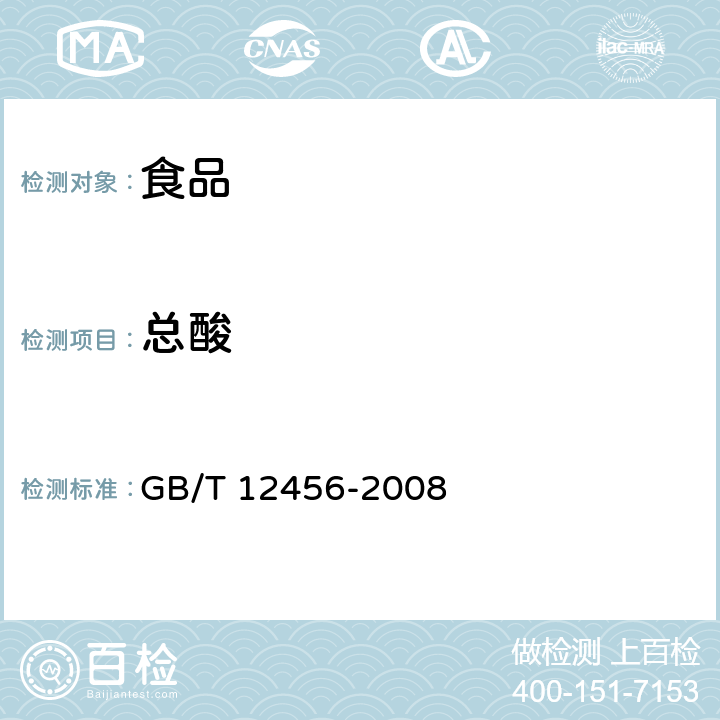 總酸 《食品中總酸的測定》 GB/T 12456-2008