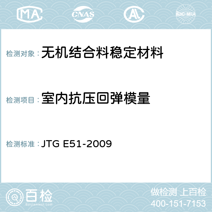 室内抗压回弹模量 JTG E51-2009 公路工程无机结合料稳定材料试验规程
