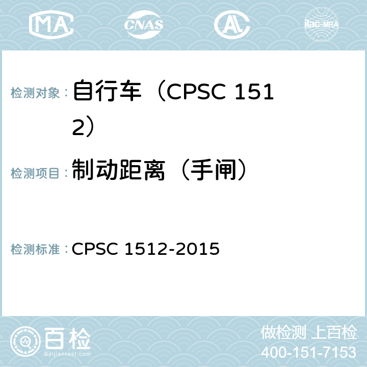 制动距离（手闸） 自行车安全要求 CPSC 1512-2015 1512.5(b).1/18(d)-(2)