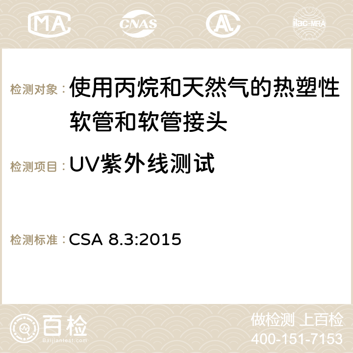 UV紫外线测试 使用丙烷和天然气的热塑性软管和软管接头 CSA 8.3:2015 4.3.9