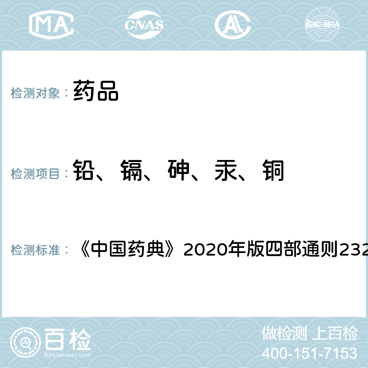 铅、镉、砷、汞、铜 铅、镉、砷、汞、铜测定法 《中国药典》2020年版四部通则2321