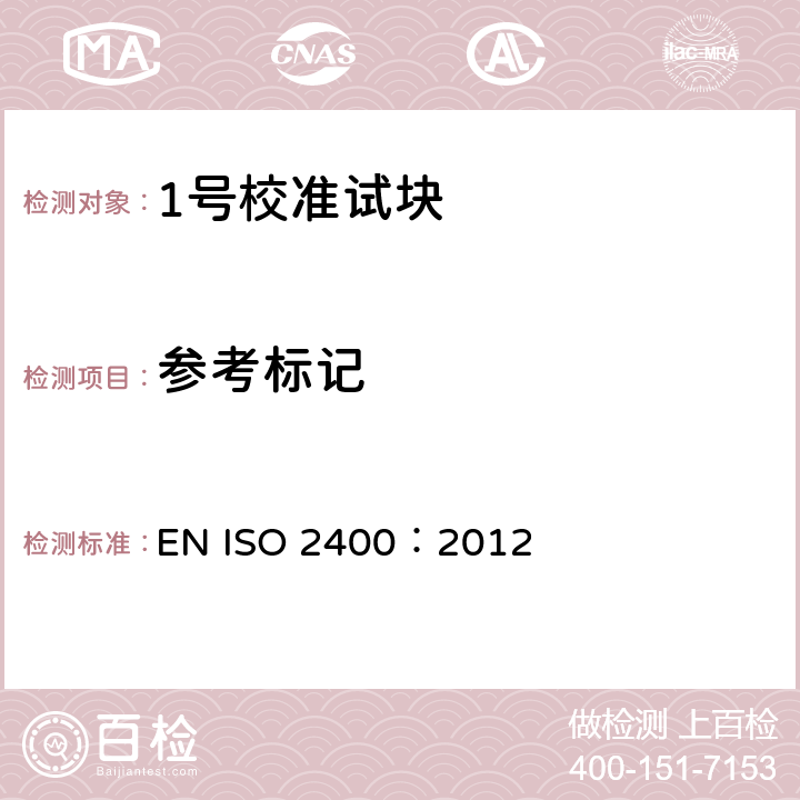 参考标记 无损检验 超声检验 1号校准块规范 EN ISO 2400：2012 4.4