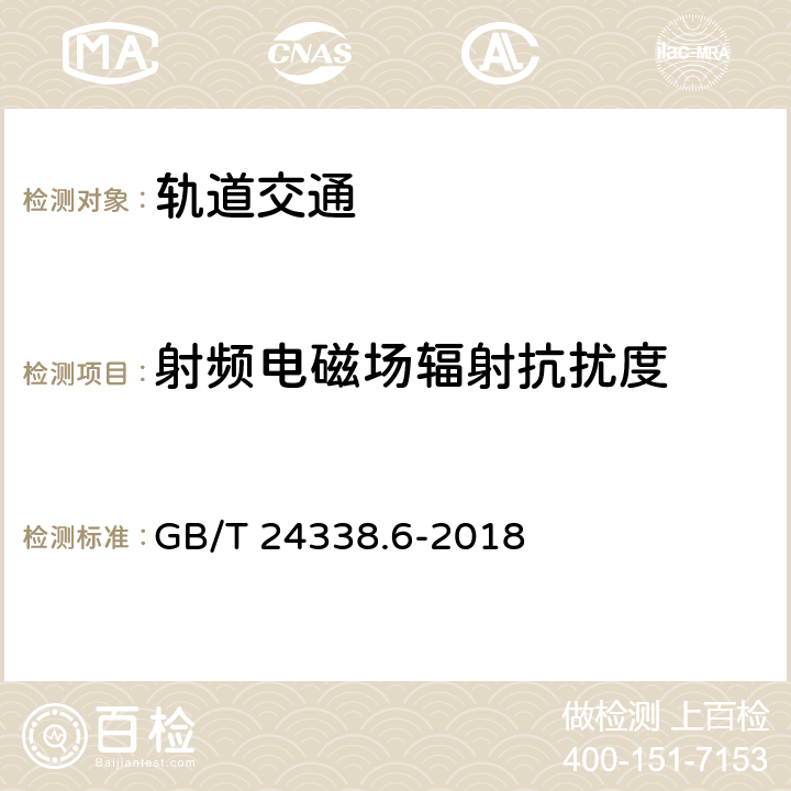 射频电磁场辐射抗扰度 轨道交通 电磁兼容 第5部分：地面供电装置和设备的发射与抗扰度 GB/T 24338.6-2018 5