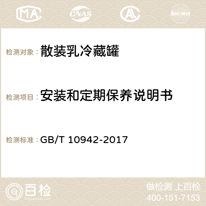 安装和定期保养说明书 散装乳冷藏罐 GB/T 10942-2017 4.9