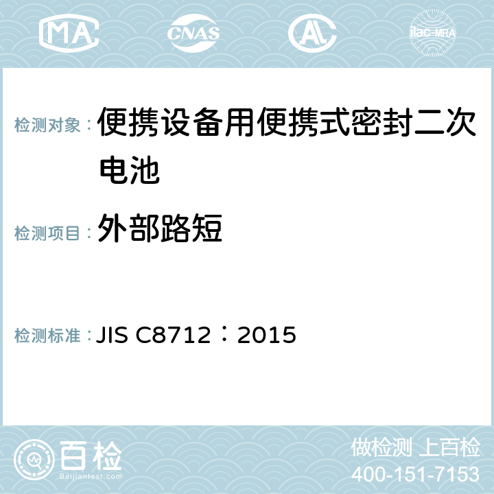 外部路短 使用在便携设备中的便携式密封二次电芯和由它们组成的电池的安全要求 JIS C8712：2015 7.3.2