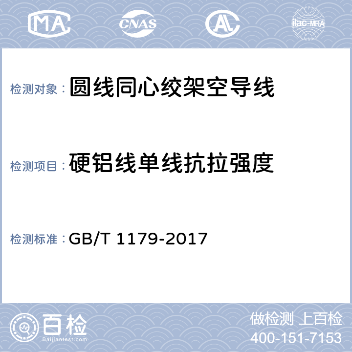 硬铝线单线抗拉强度 GB/T 1179-2017 圆线同心绞架空导线