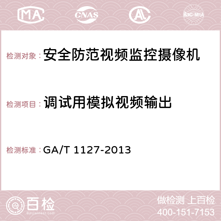 调试用模拟视频输出 GA/T 1127-2013 安全防范视频监控摄像机通用技术要求