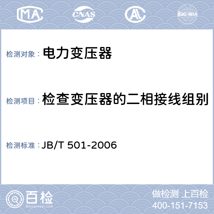 检查变压器的二相接线组别和单相变压器引出线的极性 JB/T 501-2006 电力变压器试验导则