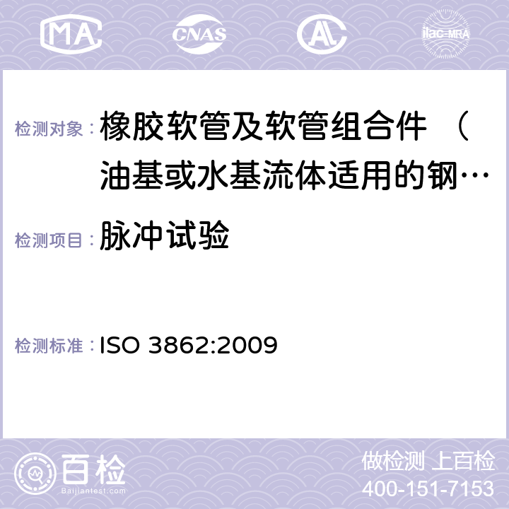 脉冲试验 ISO 3862:2009 橡胶软管及软管组合件 油基或水基流体适用的钢丝缠绕增强外覆橡胶液压型 规范  7.4