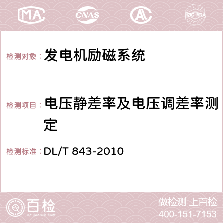 电压静差率及电压调差率测定 大型汽轮发电机交流励磁机励磁系统技术条件 DL/T 843-2010 7.7-8