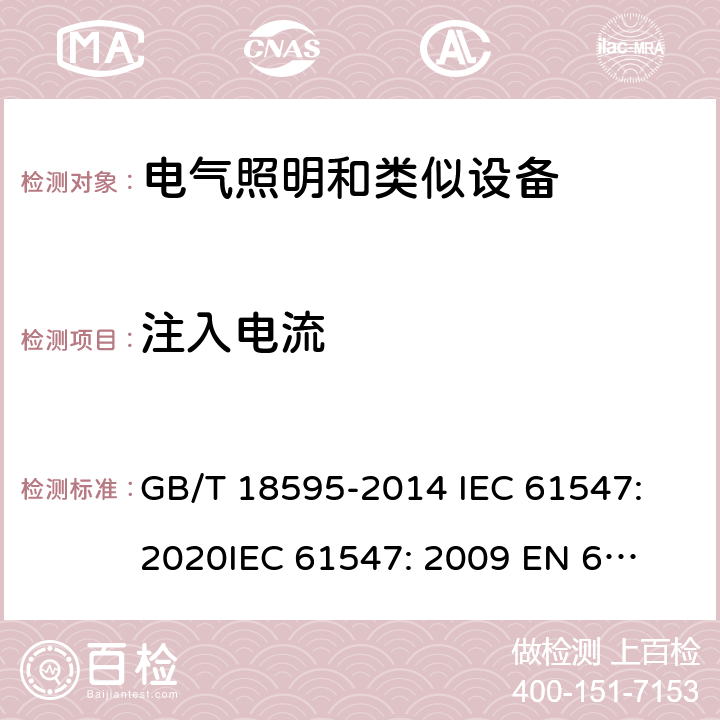 注入电流 一般照明用设备电磁兼容抗扰度要求 GB/T 18595-2014 
IEC 61547:2020
IEC 61547: 2009 
EN 61547: 2009 
 5.6