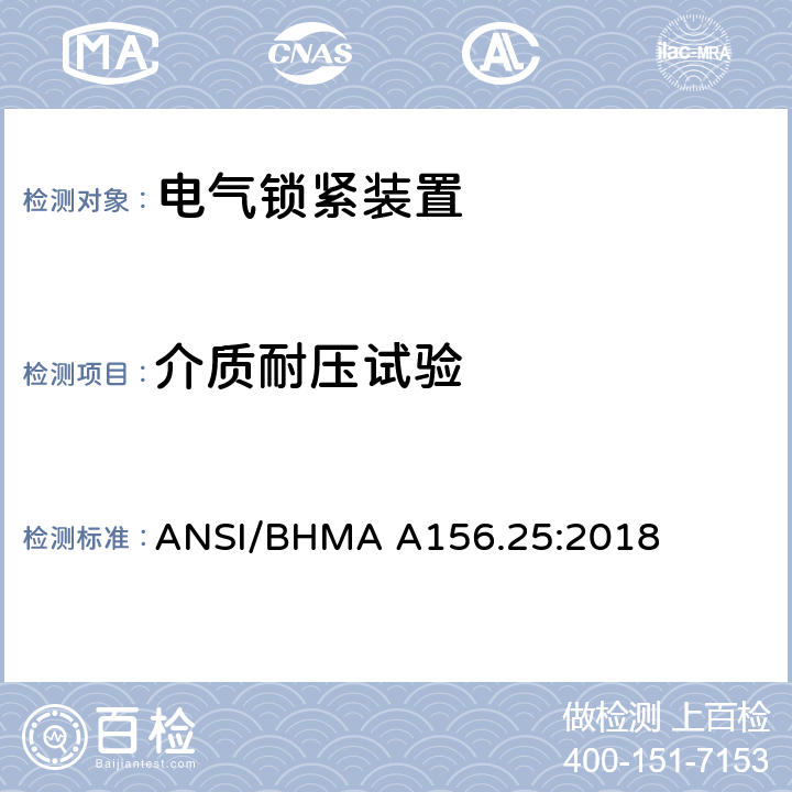 介质耐压试验 美国国家标准-电气锁紧装置 ANSI/BHMA A156.25:2018 6.4.8.1