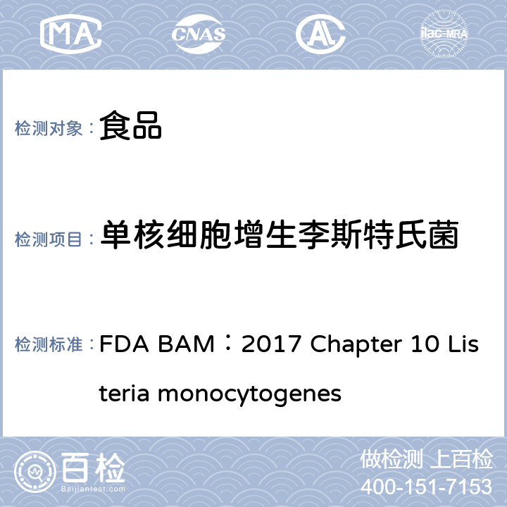 单核细胞增生李斯特氏菌 美国食品药品局细菌分析手册食品中单核细胞增生李斯特氏菌检验方法 FDA BAM：2017 Chapter 10 Listeria monocytogenes