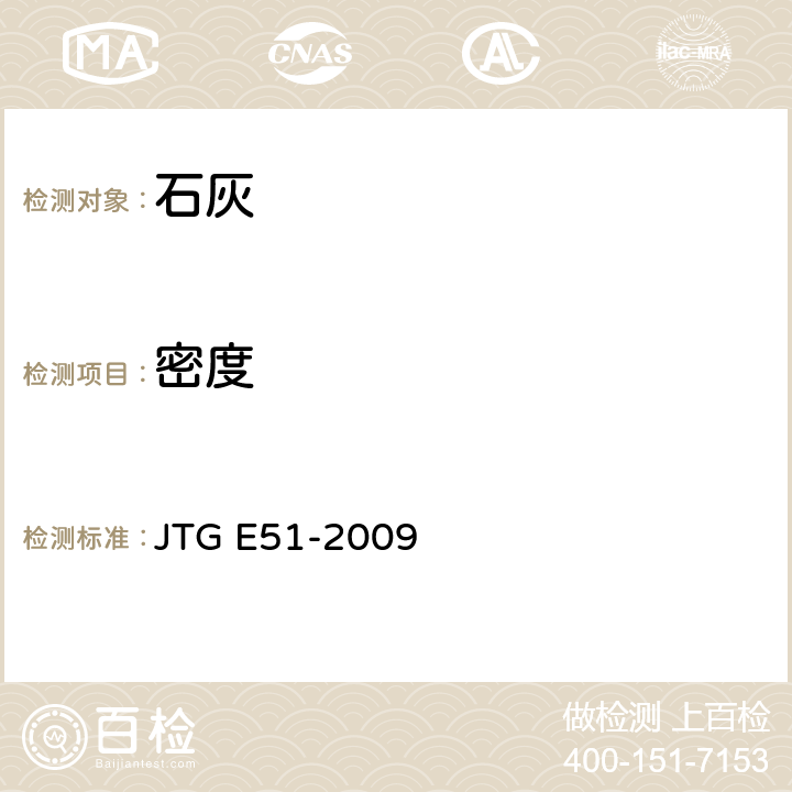 密度 公路工程无机结合料稳定材料试验规程 JTG E51-2009 /T0819-2009