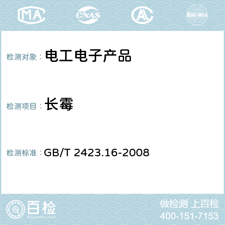 长霉 电工电子产品环境试验 第2部分：试验方法 试验J和导则：长霉 GB/T 2423.16-2008