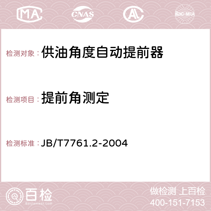 提前角测定 《柴油机喷油泵供油角度自动提前器 性能试验方法 》 JB/T7761.2-2004 4.1