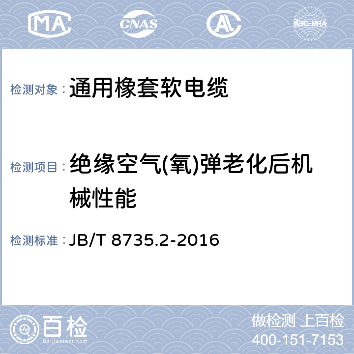 绝缘空气(氧)弹老化后机械性能 额定电压450/750 V及以下橡皮绝缘软线和软电缆 第2部分:通用橡套软电缆 JB/T 8735.2-2016 表8