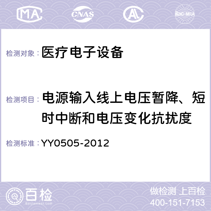 电源输入线上电压暂降、短时中断和电压变化抗扰度 医用电气设备 第1-2部分:安全通用要求 并列标准：电磁兼容 要求和试验 YY0505-2012 36.202.7