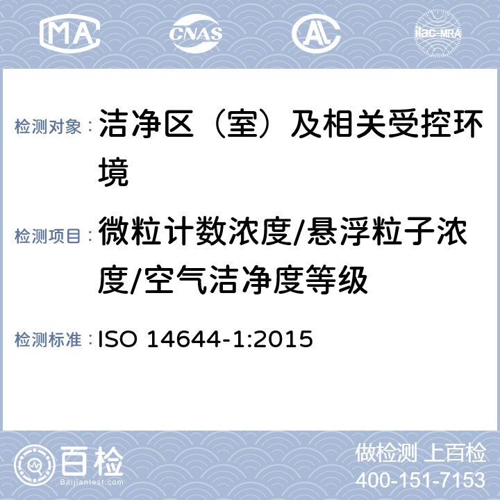 微粒计数浓度/悬浮粒子浓度/空气洁净度等级 洁净室及相关受控环境 第1部分:空气洁净度等级 ISO 14644-1:2015 附录A.5