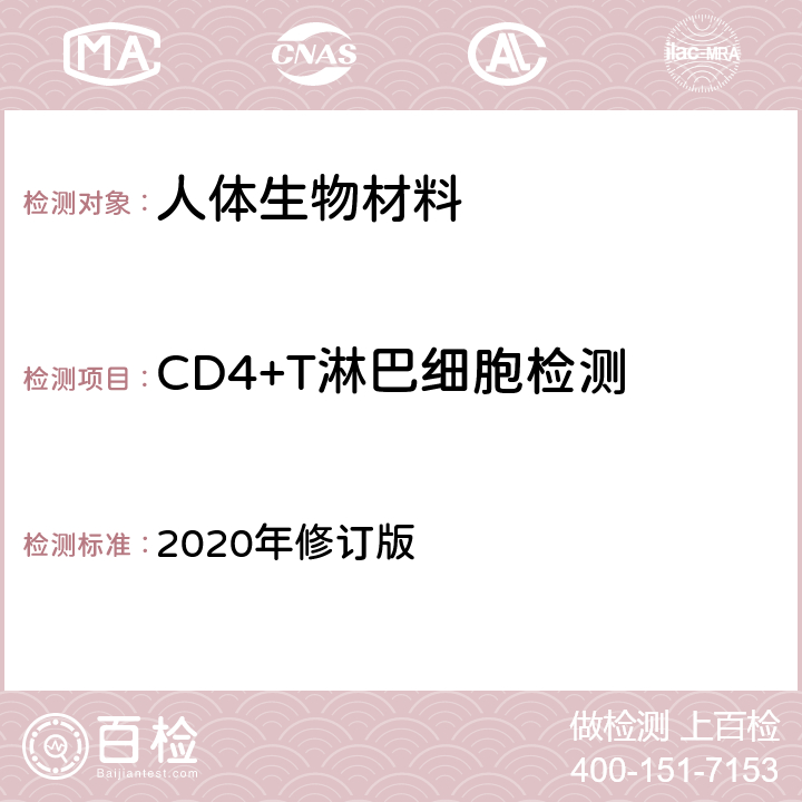 CD4+T淋巴细胞检测 中国疾病预防控制中心《全国艾滋病检测技术规范》 2020年修订版 第一章、第七章