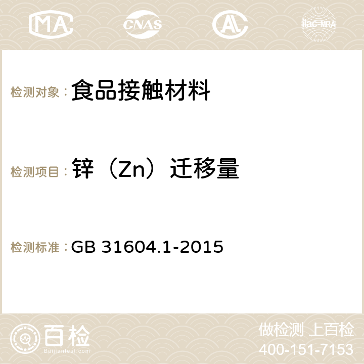 锌（Zn）迁移量 GB 31604.1-2015 食品安全国家标准 食品接触材料及制品迁移试验通则