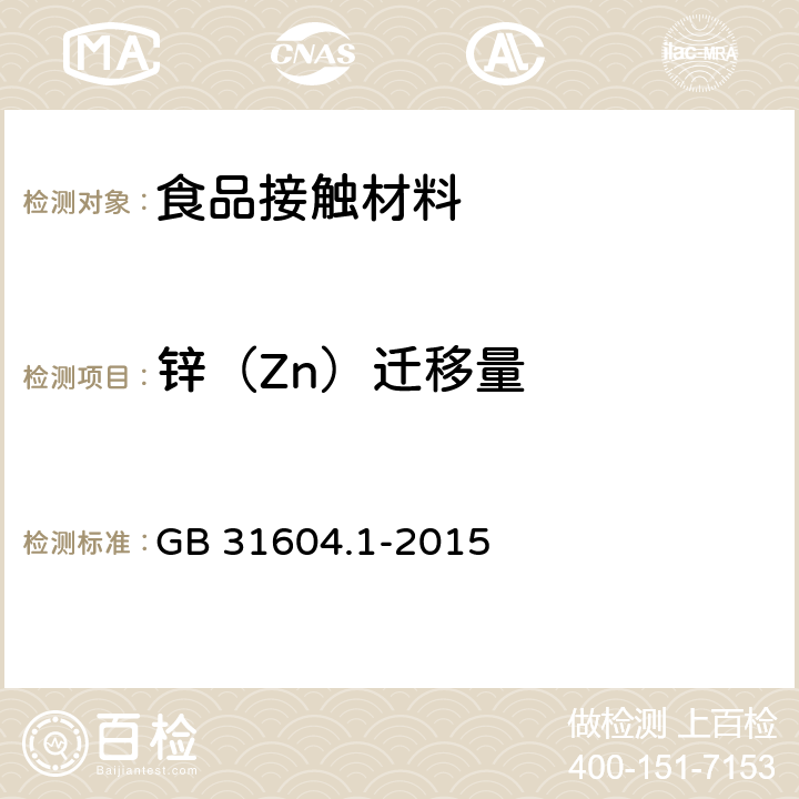 锌（Zn）迁移量 食品安全国家标准 食品接触材料及制品迁移试验通则 GB 31604.1-2015