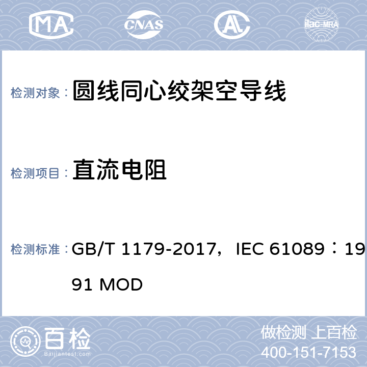 直流电阻 圆线同心绞架空导线 GB/T 1179-2017，IEC 61089：1991 MOD 4.8,5.8