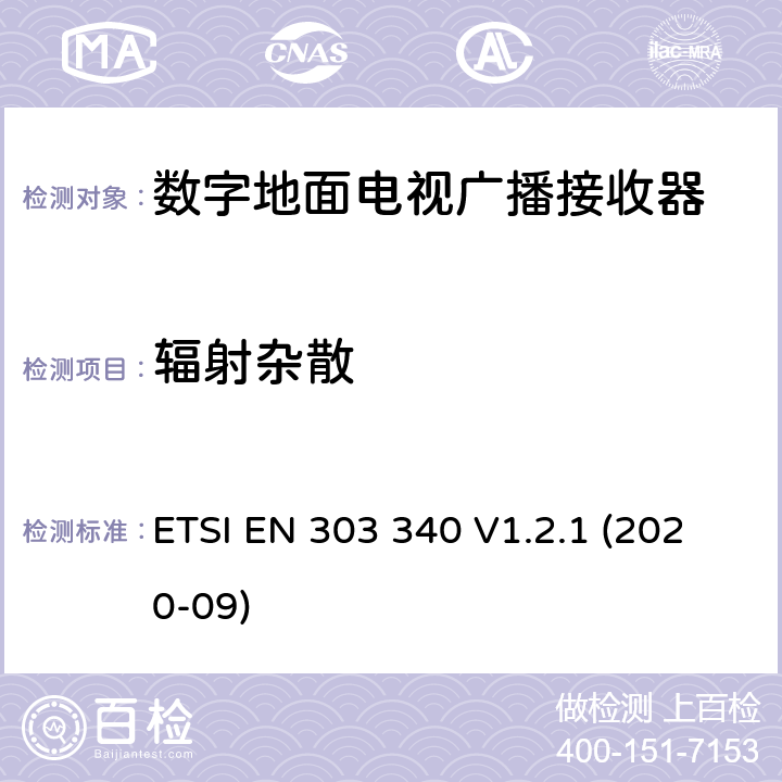 辐射杂散 数字地面电视广播接收器,覆盖2014/53/EU 3.2条指令协调标准要求 ETSI EN 303 340 V1.2.1 (2020-09) 4.2.7