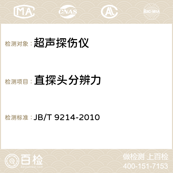 直探头分辨力 无损检测 A型脉冲反射式超声检测系统工作性能测试方法 JB/T 9214-2010 8