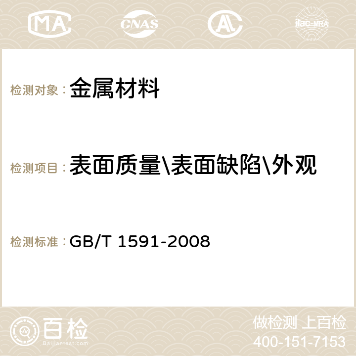 表面质量\表面缺陷\外观 低合金高强度结构钢 GB/T 1591-2008 7