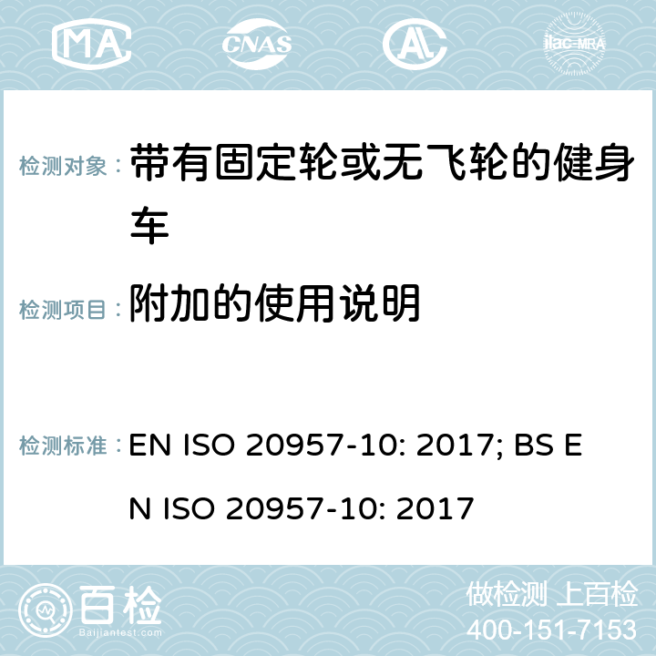 附加的使用说明 固定式健身器材 第10部分：带有固定轮或无飞轮的健身车 附加的特殊安全要求和试验方法 EN ISO 20957-10: 2017; BS EN ISO 20957-10: 2017 条款5.12