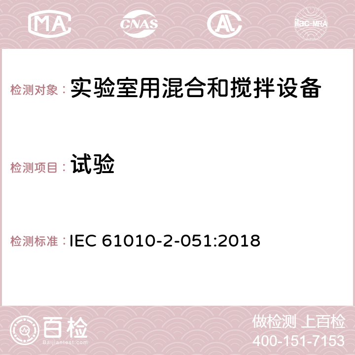 试验 IEC 61010-2-051-2018 测量、控制和实验室用电气设备的安全要求 第2-051部分：混合和搅拌实验室设备的特殊要求