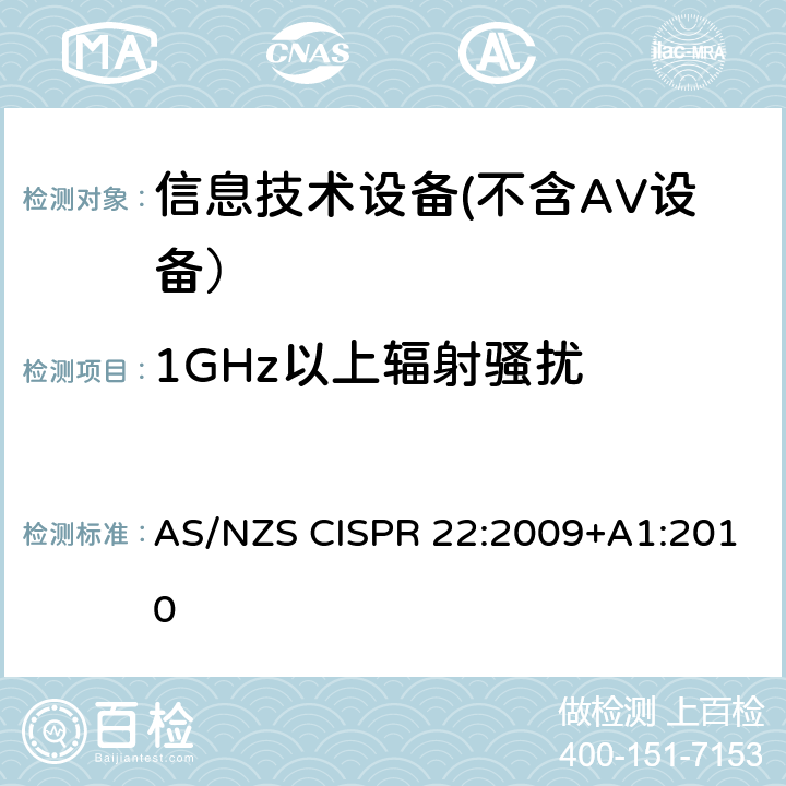 1GHz以上辐射骚扰 信息技术设备的无线电骚扰限值和测量方法 AS/NZS CISPR 22:2009+A1:2010 6.2