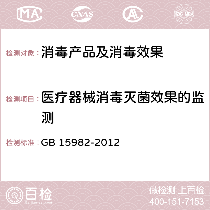 医疗器械消毒灭菌效果的监测 医院消毒卫生标准 GB 15982-2012 附录A5