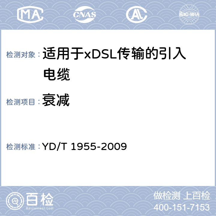 衰减 适用于xDSL传输的引入电缆 YD/T 1955-2009 表8第6项